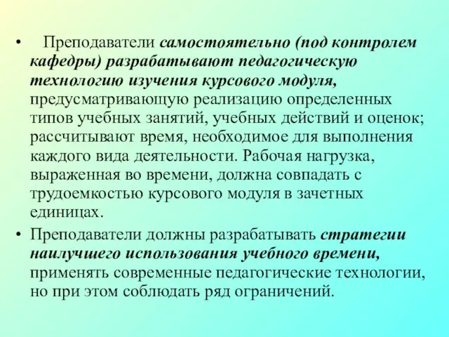 Преподаватели самостоятельно (под контролем кафедры) разрабатывают педагогическую технологию изучения курсового модуля, предусматривающую