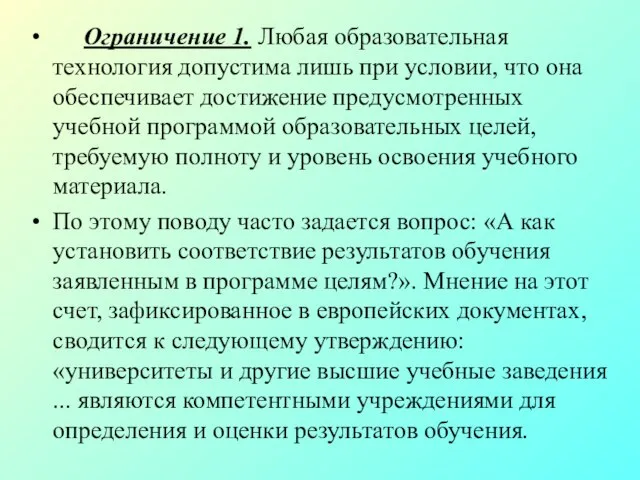 Ограничение 1. Любая образовательная технология допустима лишь при условии, что она обеспечивает