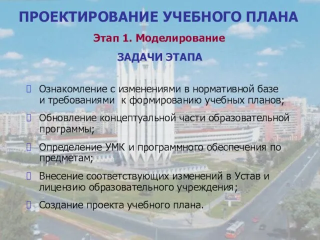 ПРОЕКТИРОВАНИЕ УЧЕБНОГО ПЛАНА Этап 1. Моделирование ЗАДАЧИ ЭТАПА Ознакомление с изменениями в