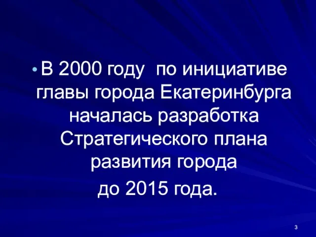 В 2000 году по инициативе главы города Екатеринбурга началась разработка Стратегического плана