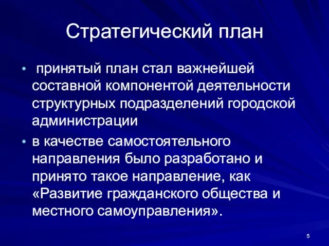 Стратегический план принятый план стал важнейшей составной компонентой деятельности структурных подразделений городской