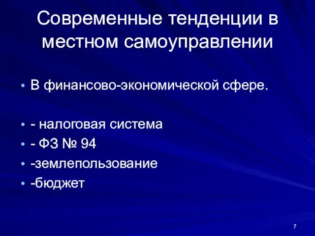 Современные тенденции в местном самоуправлении В финансово-экономической сфере. - налоговая система -