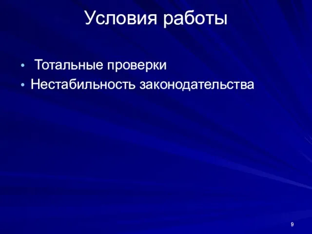 Условия работы Тотальные проверки Нестабильность законодательства