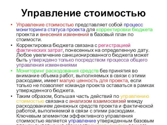 Управление стоимостью Управление стоимостью представляет собой процесс мониторинга статуса проекта для корректировки