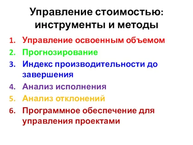 Управление стоимостью: инструменты и методы Управление освоенным объемом Прогнозирование Индекс производительности до