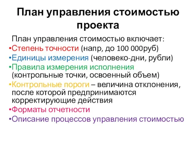 План управления стоимостью проекта План управления стоимостью включает: Степень точности (напр, до