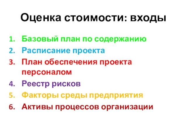 Оценка стоимости: входы Базовый план по содержанию Расписание проекта План обеспечения проекта