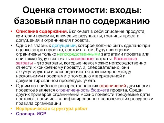 Оценка стоимости: входы: базовый план по содержанию Описание содержания. Включает в себя