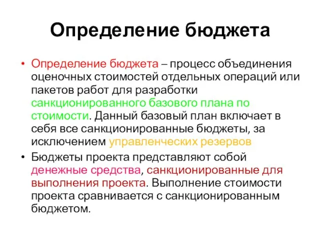 Определение бюджета Определение бюджета – процесс объединения оценочных стоимостей отдельных операций или