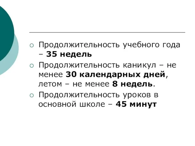 Продолжительность учебного года – 35 недель Продолжительность каникул – не менее 30