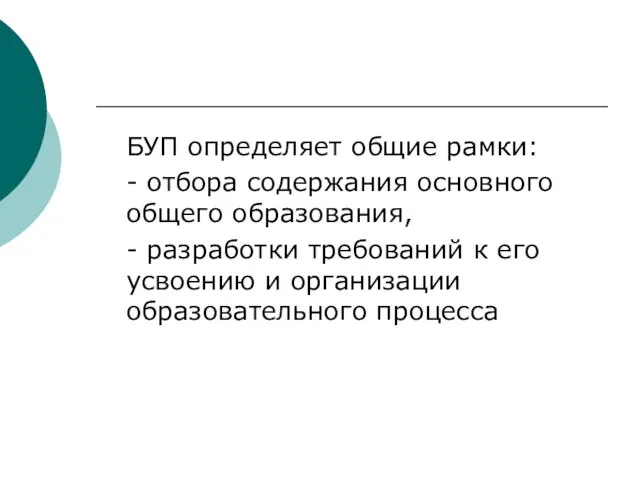 БУП определяет общие рамки: - отбора содержания основного общего образования, - разработки