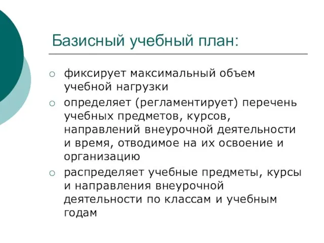 Базисный учебный план: фиксирует максимальный объем учебной нагрузки определяет (регламентирует) перечень учебных