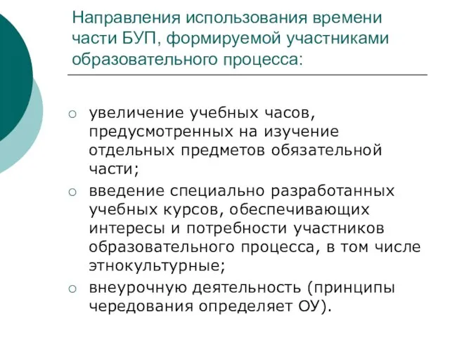 Направления использования времени части БУП, формируемой участниками образовательного процесса: увеличение учебных часов,