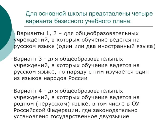 Для основной школы представлены четыре варианта базисного учебного плана: - Варианты 1,