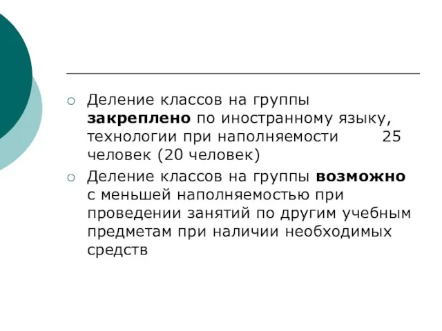 Деление классов на группы закреплено по иностранному языку, технологии при наполняемости 25