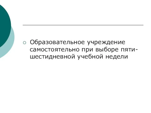 Образовательное учреждение самостоятельно при выборе пяти- шестидневной учебной недели