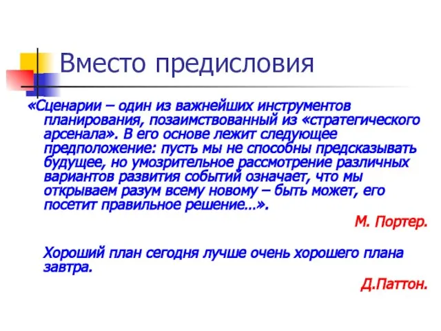 Вместо предисловия «Сценарии – один из важнейших инструментов планирования, позаимствованный из «стратегического