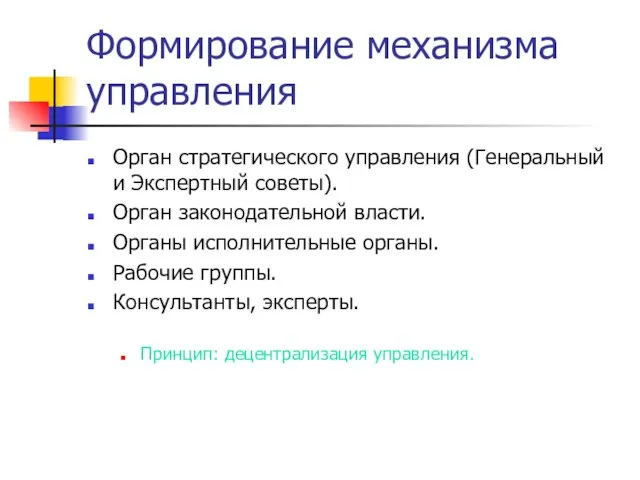 Формирование механизма управления Орган стратегического управления (Генеральный и Экспертный советы). Орган законодательной