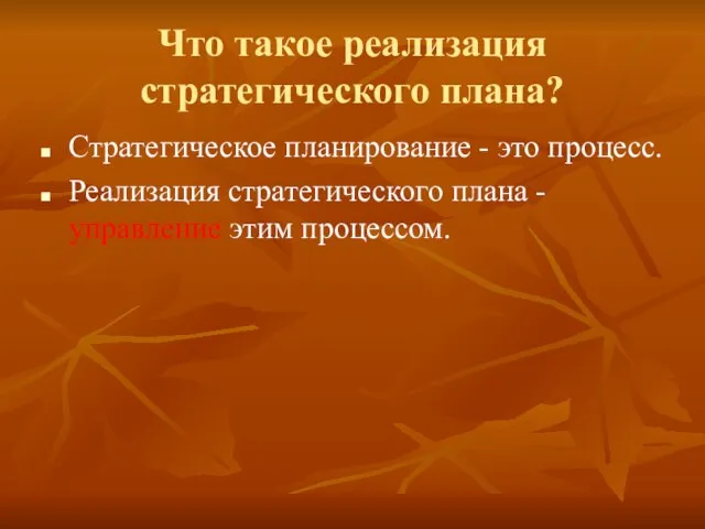 Что такое реализация стратегического плана? Стратегическое планирование - это процесс. Реализация стратегического