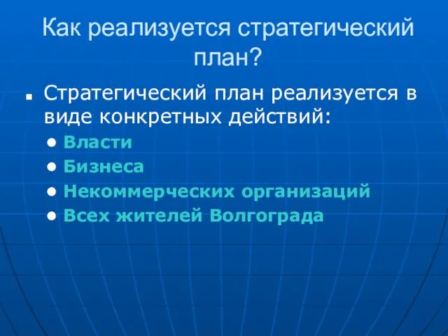 Как реализуется стратегический план? Стратегический план реализуется в виде конкретных действий: Власти