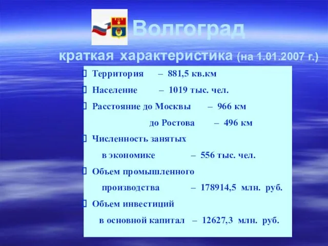 Волгоград краткая характеристика (на 1.01.2007 г.) Территория – 881,5 кв.км Население –