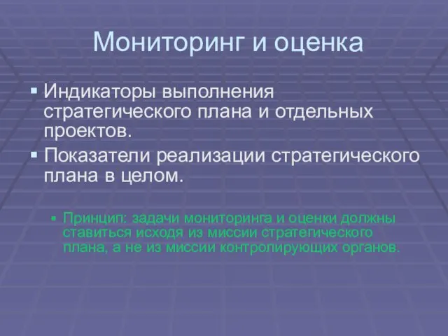 Мониторинг и оценка Индикаторы выполнения стратегического плана и отдельных проектов. Показатели реализации