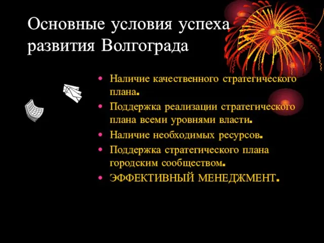 Основные условия успеха развития Волгограда Наличие качественного стратегического плана. Поддержка реализации стратегического