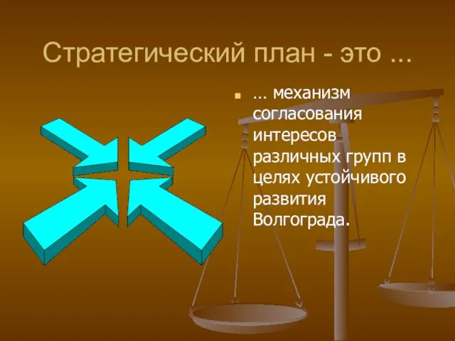 Стратегический план - это ... … механизм согласования интересов различных групп в целях устойчивого развития Волгограда.