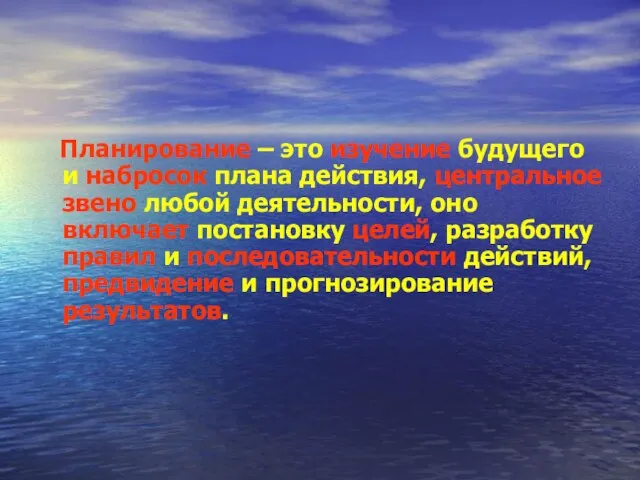 Планирование – это изучение будущего и набросок плана действия, центральное звено любой