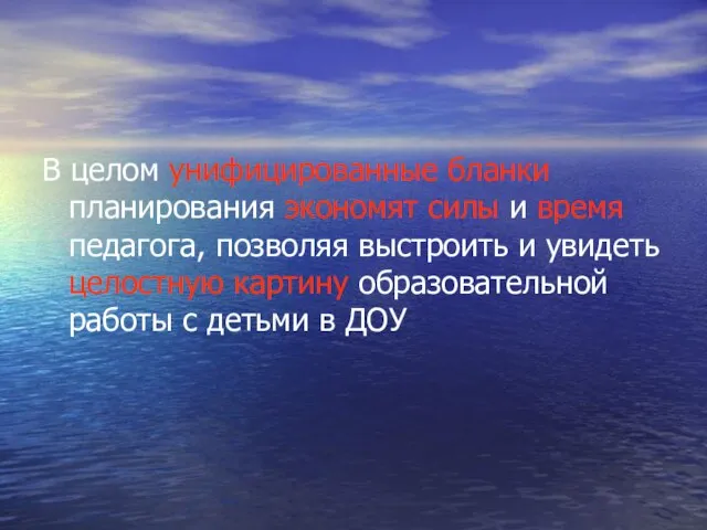 В целом унифицированные бланки планирования экономят силы и время педагога, позволяя выстроить