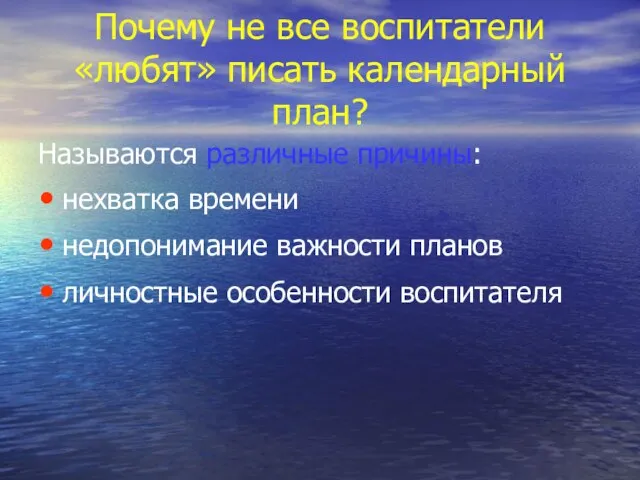 Почему не все воспитатели «любят» писать календарный план? Называются различные причины: нехватка