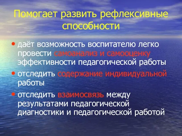 Помогает развить рефлексивные способности даёт возможность воспитателю легко провести самоанализ и самооценку