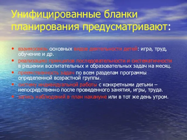 Унифицированные бланки планирования предусматривают: взаимосвязь основных видов деятельности детей: игра, труд, обучение