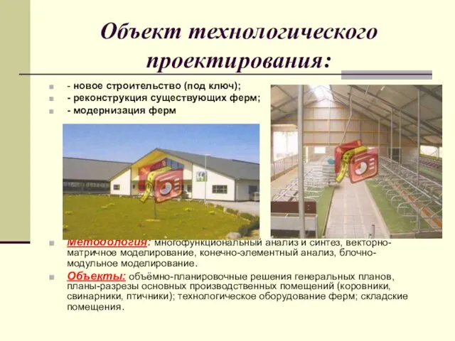 Объект технологического проектирования: - новое строительство (под ключ); - реконструкция существующих ферм;