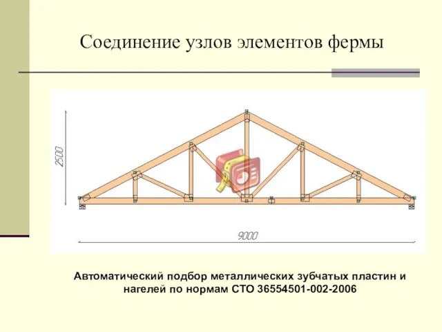 Соединение узлов элементов фермы Автоматический подбор металлических зубчатых пластин и нагелей по нормам СТО 36554501-002-2006