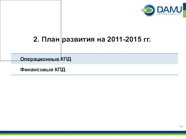 2. План развития на 2011-2015 гг.