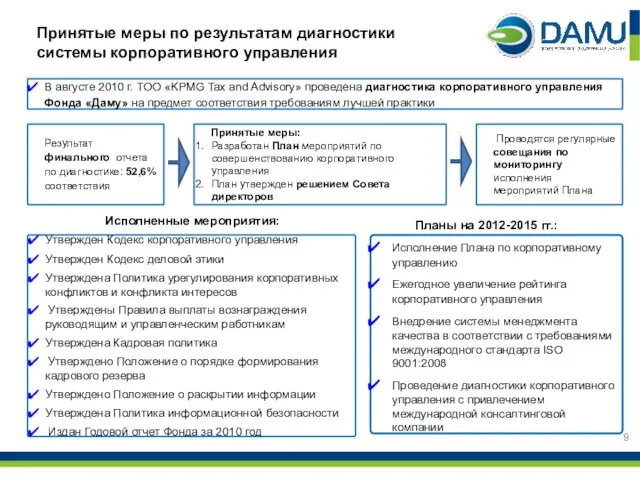 В августе 2010 г. ТОО «KPMG Tax and Advisory» проведена диагностика корпоративного