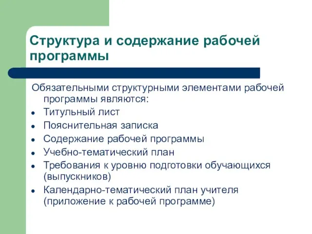 Структура и содержание рабочей программы Обязательными структурными элементами рабочей программы являются: Титульный