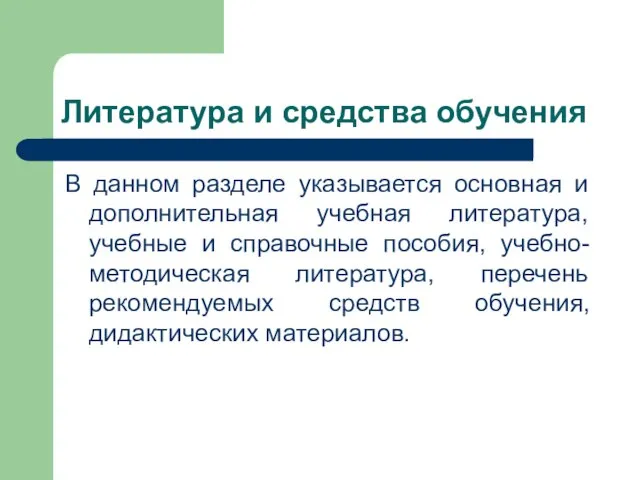 Литература и средства обучения В данном разделе указывается основная и дополнительная учебная