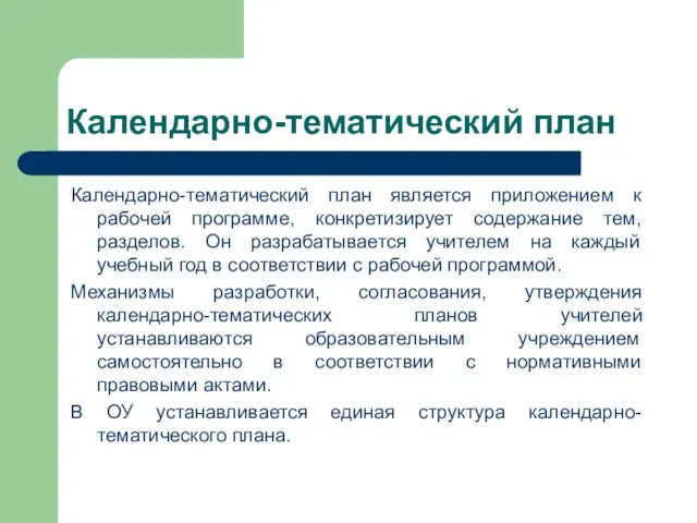 Календарно-тематический план Календарно-тематический план является приложением к рабочей программе, конкретизирует содержание тем,