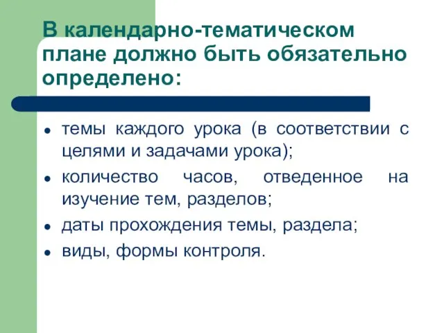 В календарно-тематическом плане должно быть обязательно определено: темы каждого урока (в соответствии