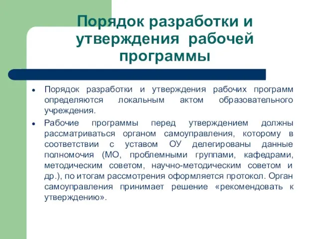 Порядок разработки и утверждения рабочей программы Порядок разработки и утверждения рабочих программ