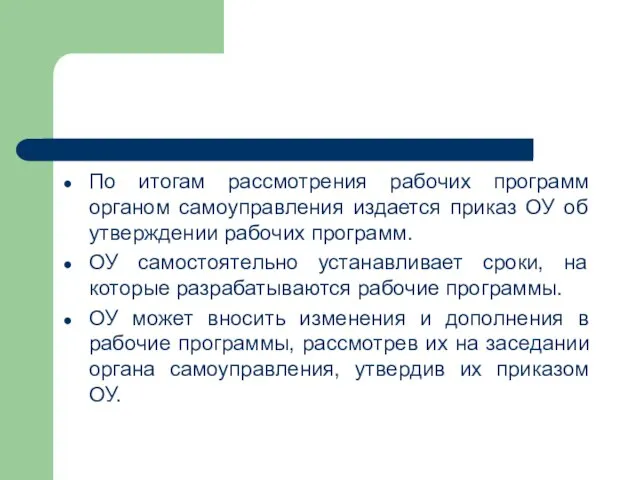 По итогам рассмотрения рабочих программ органом самоуправления издается приказ ОУ об утверждении