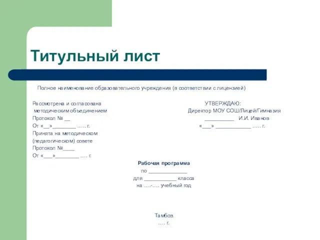 Титульный лист Полное наименование образовательного учреждения (в соответствии с лицензией) Рассмотрена и