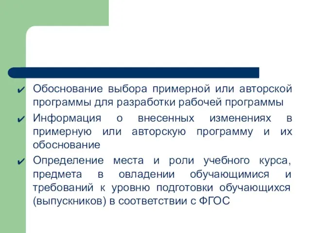 Обоснование выбора примерной или авторской программы для разработки рабочей программы Информация о