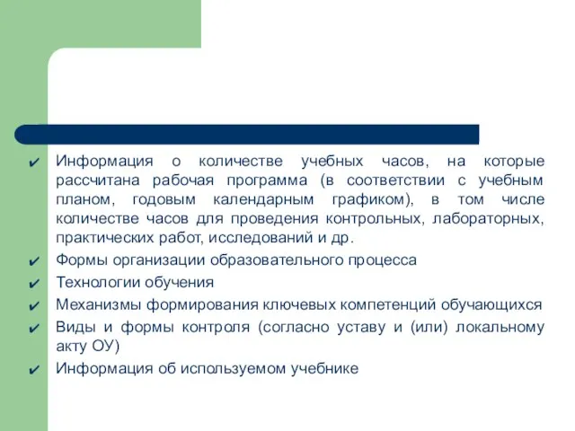 Информация о количестве учебных часов, на которые рассчитана рабочая программа (в соответствии