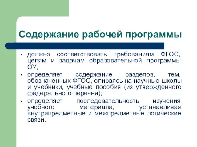 Содержание рабочей программы должно соответствовать требованиям ФГОС, целям и задачам образовательной программы