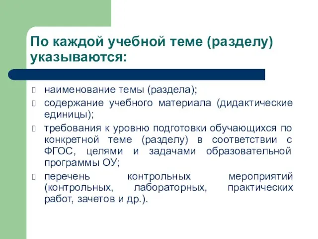 По каждой учебной теме (разделу) указываются: наименование темы (раздела); содержание учебного материала