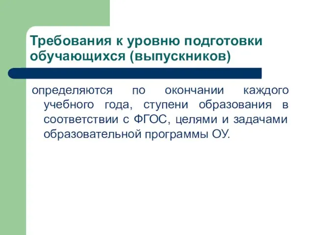 Требования к уровню подготовки обучающихся (выпускников) определяются по окончании каждого учебного года,