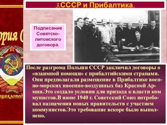 3.СССР и Прибалтика. Подписание Советско- литовского договора. После разгрома Польши СССР заключил